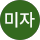 김미자
