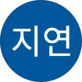 정지연