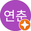 김연춘
