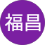徐福昌