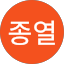 박종열