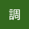 低調 0