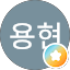 유용현