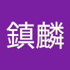 Uživatel: 張鎮麟