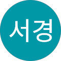이서경