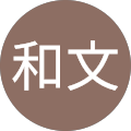 小林和文