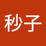 秒秒子