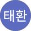 김태환