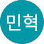 김민혁