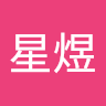 伍星煜 avatar