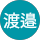 渡邉慎太郎