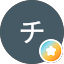 チビちぃー