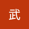 投稿者