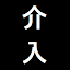 介入