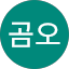 노니곰오
