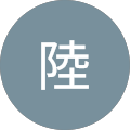 陸