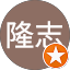 岡田隆志