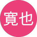 森川寛也