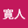 正木寛人（【連絡は承っておりません。ご了承ください】）