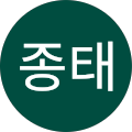 오종태