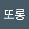 서또롱