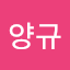 안양규