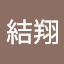 木村結翔