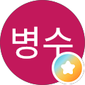 박병수
