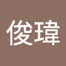 黃俊瑋 e