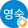 유영숙