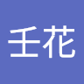 郭壬花