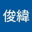 巫俊緯