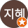 손지혜