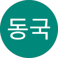 이동국