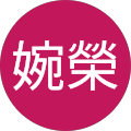 陳婉榮