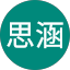 羅思涵