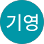 윤기영