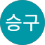 강승구