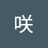 花弥咲