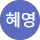 박혜영