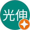 中村光伸