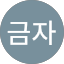 김금자