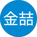 刘金喆