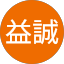 張益誠