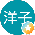 前川洋子