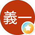 長屋義一