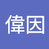 黃偉因