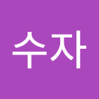 User: 김수자