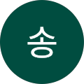 송송영달