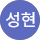 조성현